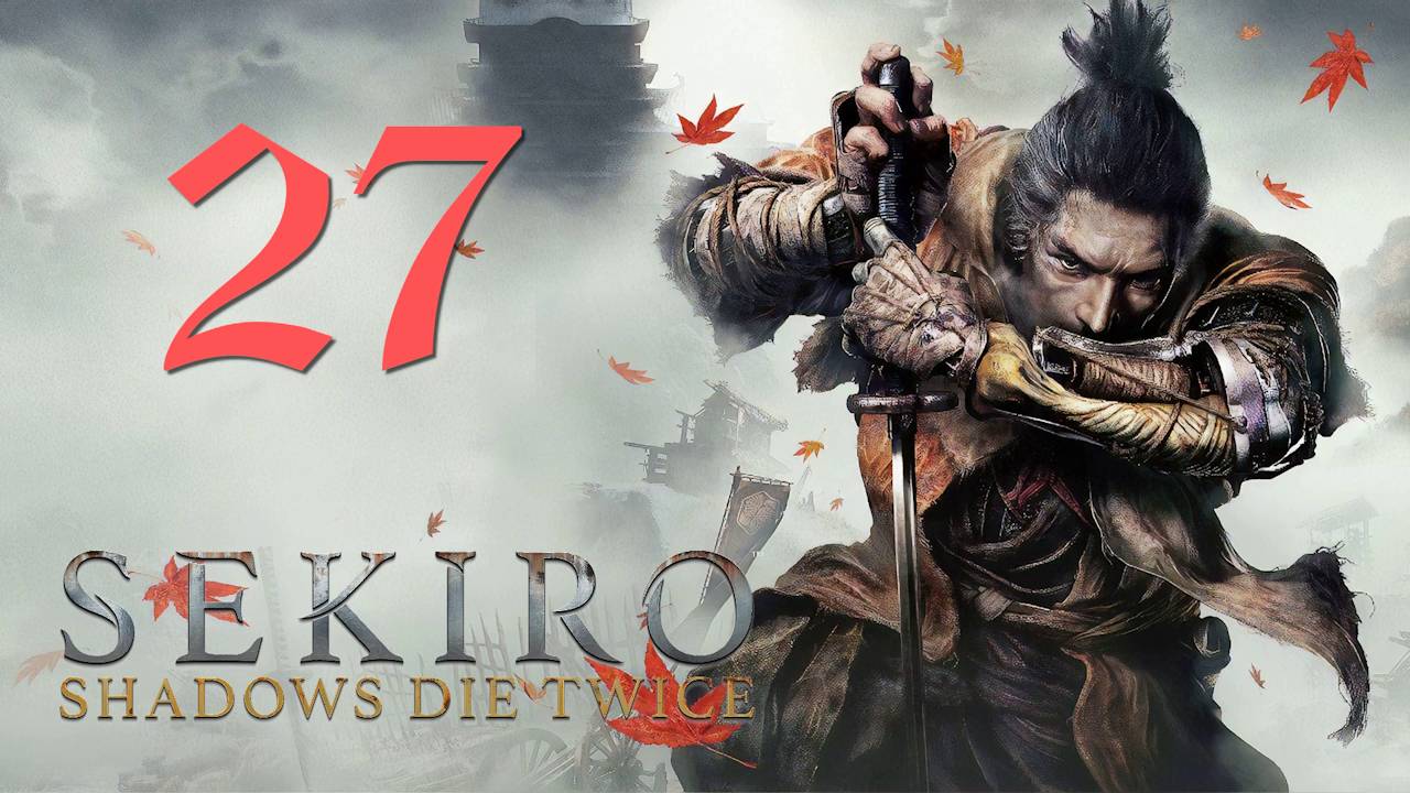 Sekiro Shadows Die Twice[Тени Умирают Дважды]-Прохождение на ПК#27: Ароматный цветок!
