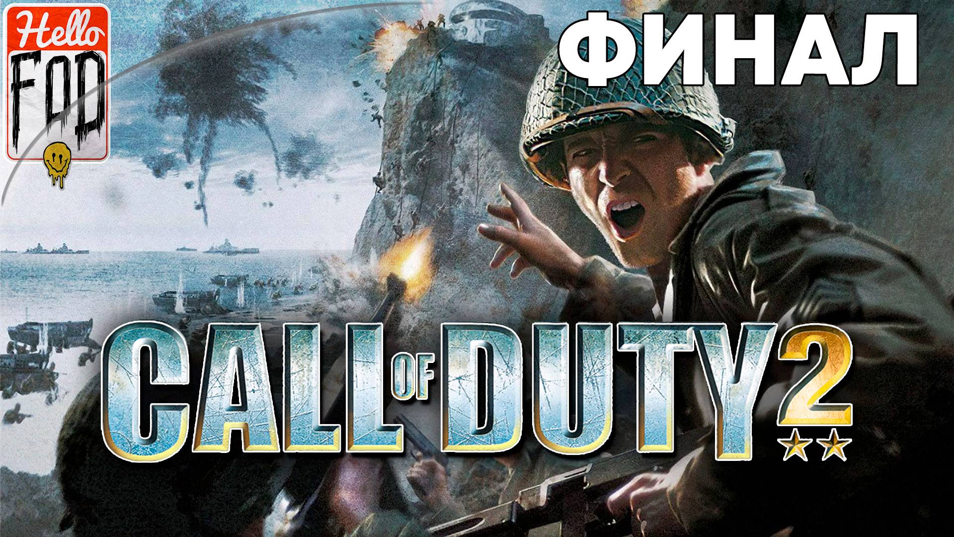 Call of Duty 2 (Сложность Ветеран) ➤ Высота 400 ➤ Финал
