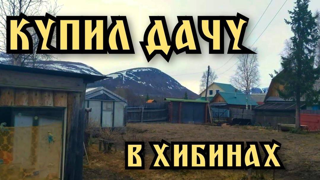 Обзор дачи. Купили дачу 2021