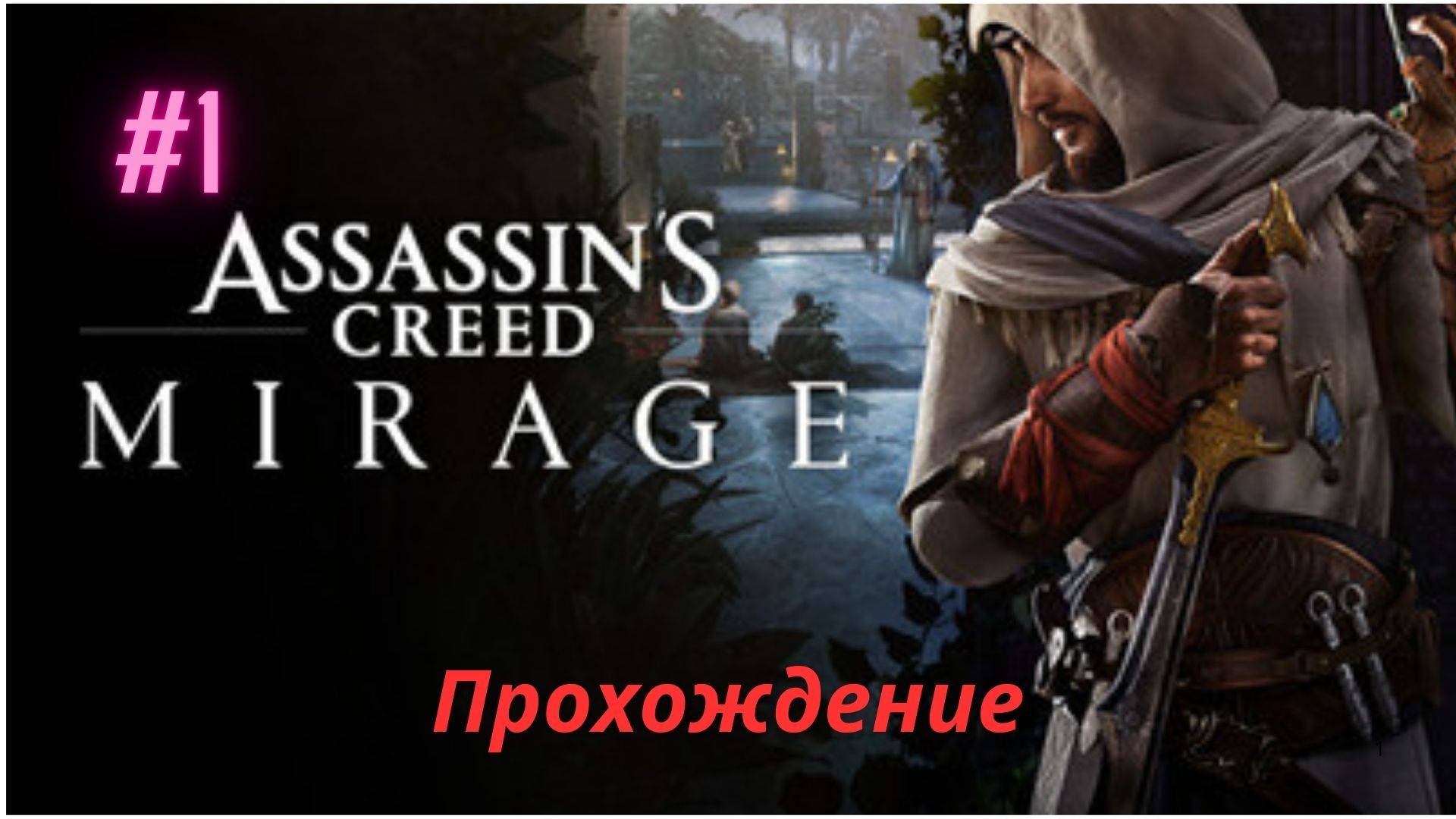 Прохождение Прохождение Assassin's Creed Mirage 1 Часть Вступление (Русская озвучка)