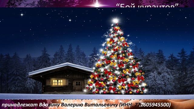 Бой курантов (вариация 2)