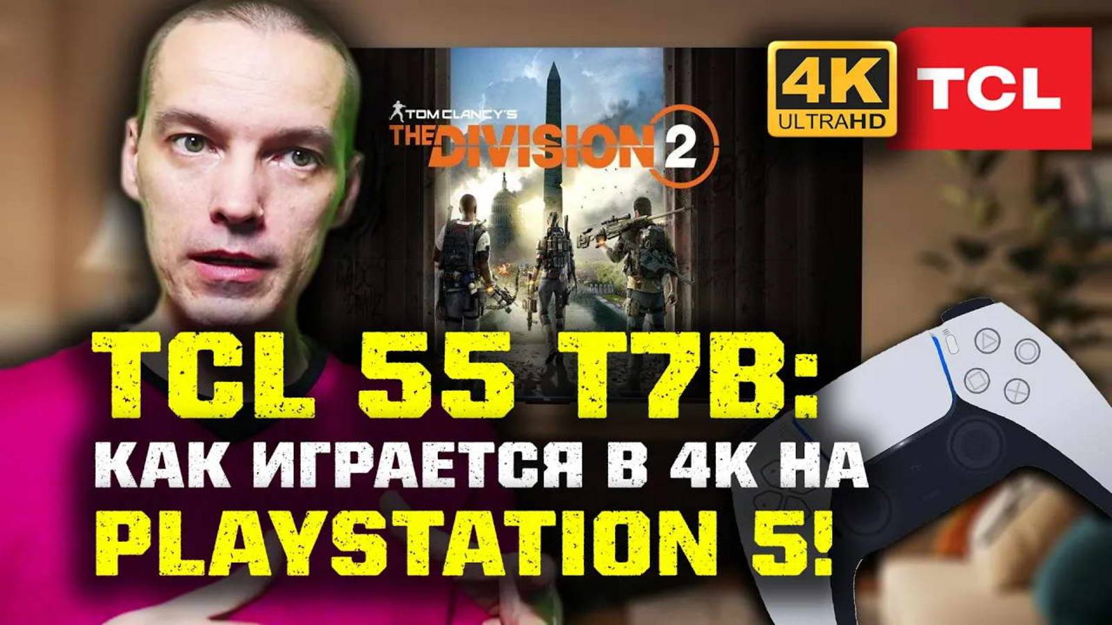 4K TCL 55 T7B: PS5 геймплей с комментариями / The Division 2