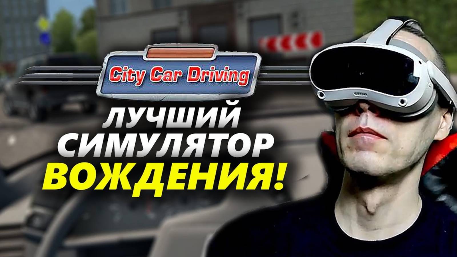 ЛУЧШИЙ СИМУЛЯТОР ВОЖДЕНИЯ В VR PICO 4 + РУЛЬ G923: CITY CAR DRIVING!
