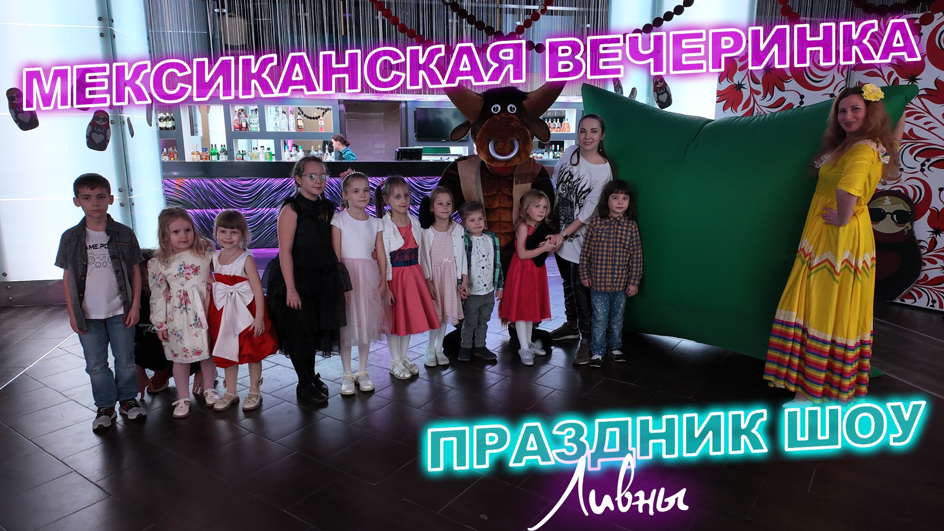 Мексиканская вечеринка - ПРАЗДНИК-ШОУ - г. Ливны