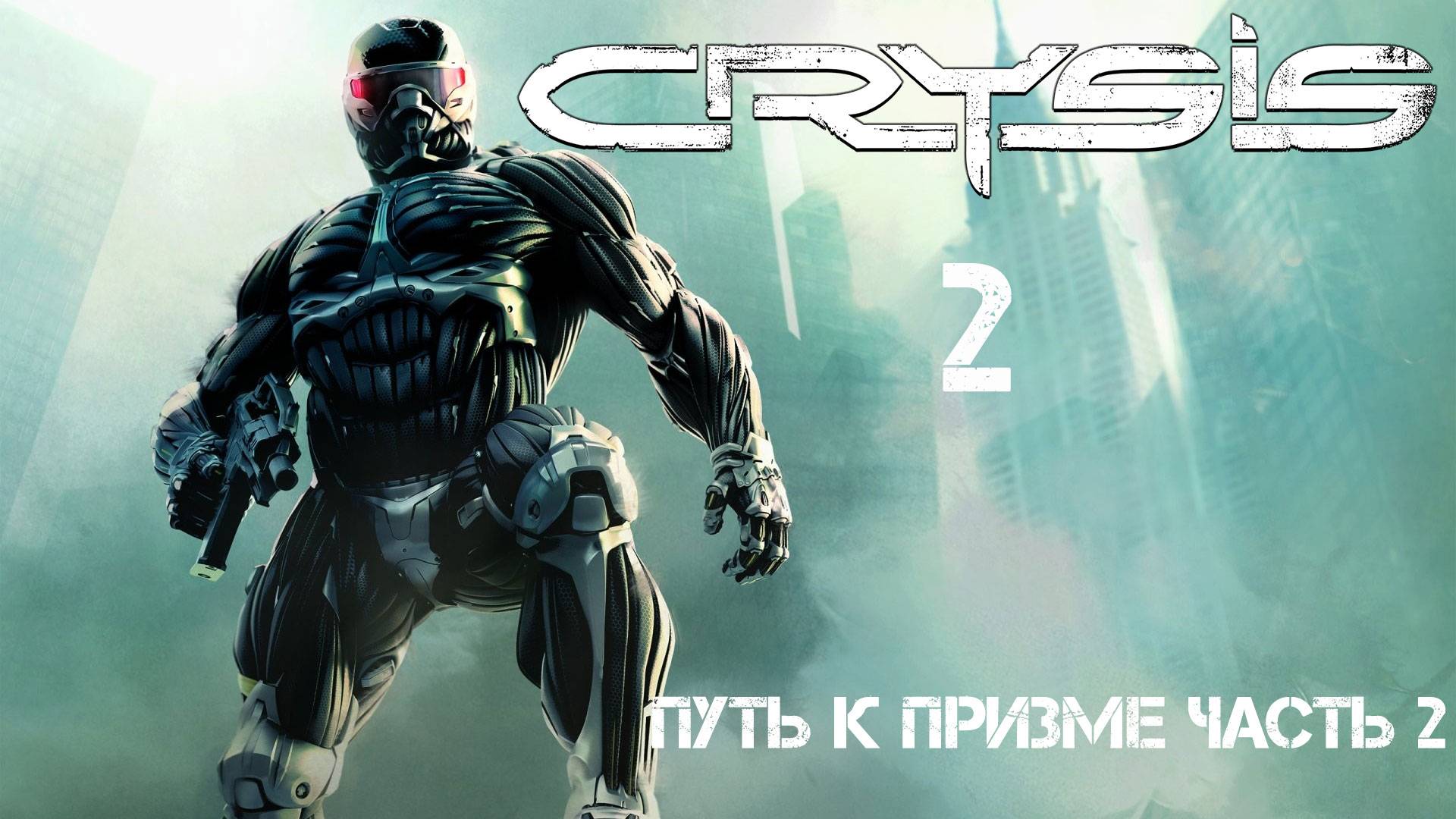Crysis 2 Путь к Призме часть 2