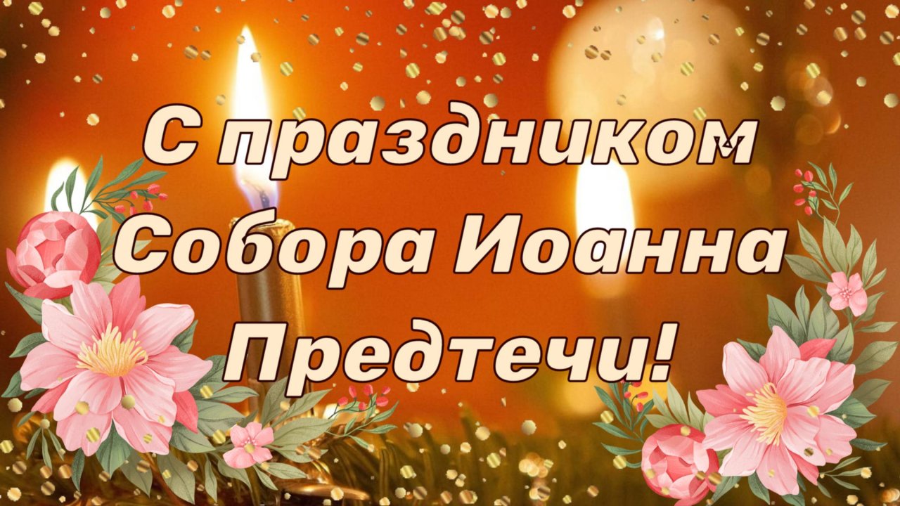 С праздником Собора святого Предтечи и Крестителя Иоанна!