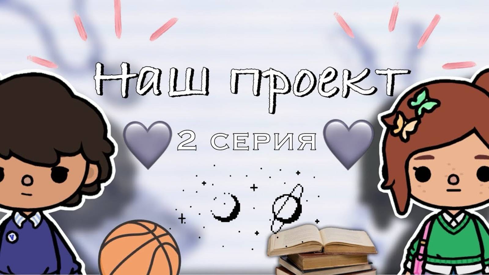 «Наш проект» 2 серия 📋💞 _ Toca Boca World _ тока бока _ toca boca _ Secret Toca