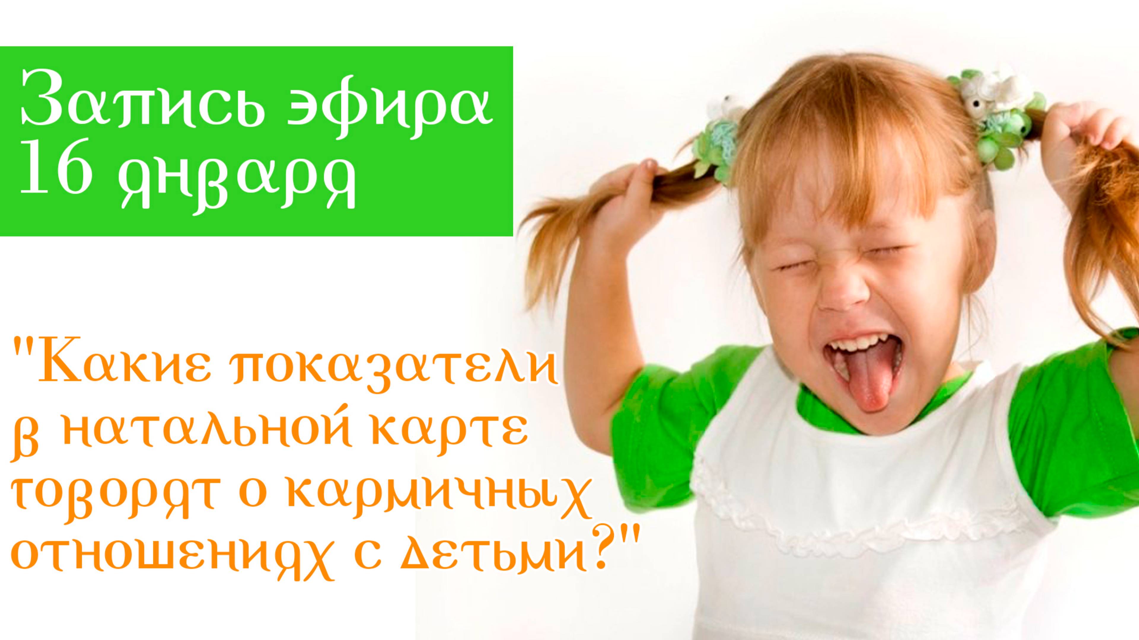 16 января "Какие показатели в натальной карте говорят о кармичных отношениях с детьми?"