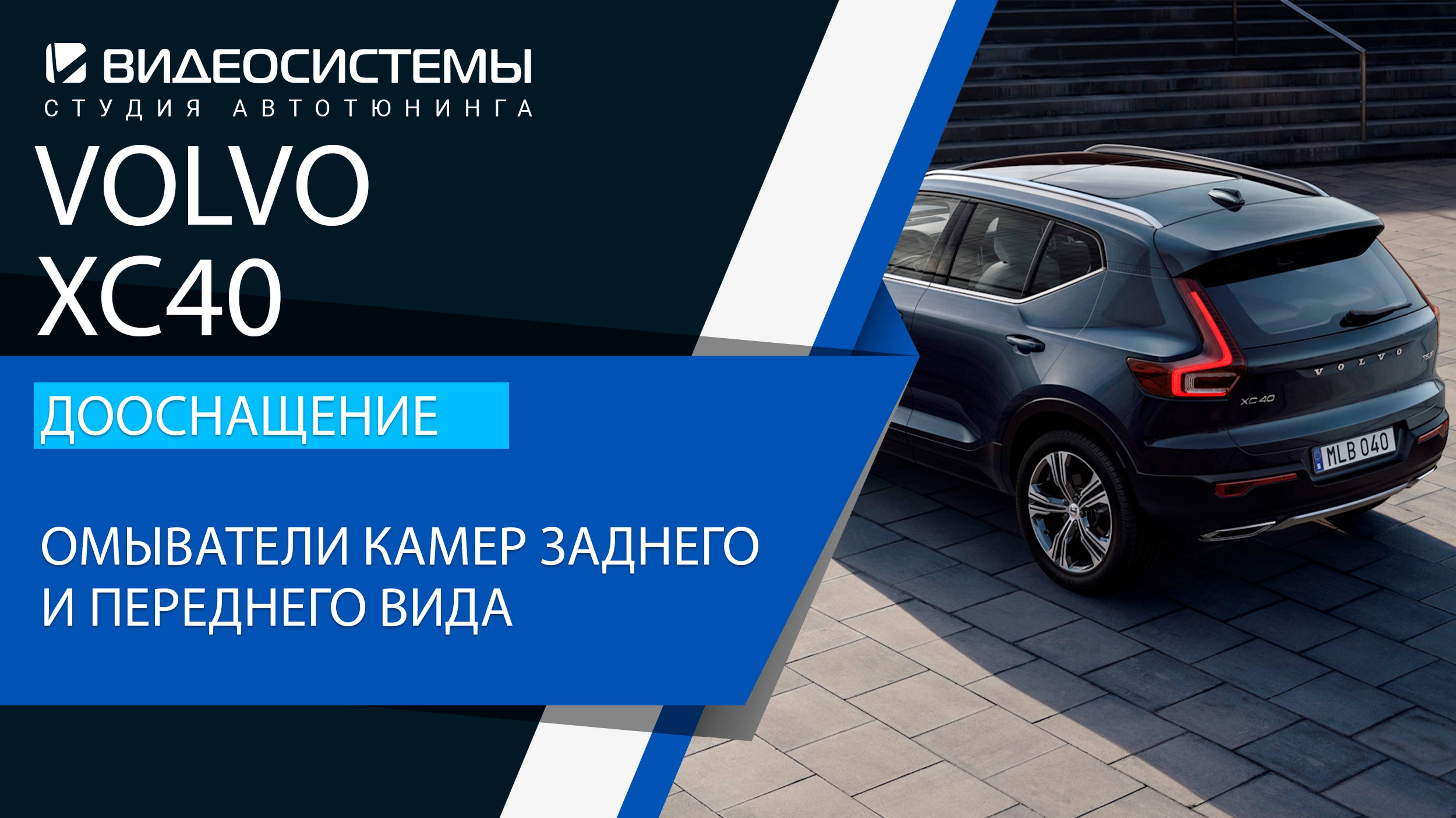 Дооснащение Volvo XC40. Омыватели камер переднего и заднего вида.