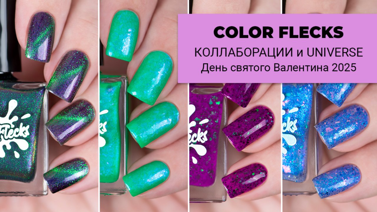 Color Flecks январь 2025 || лаки-коллаборации и коллекция Universe ко Дню святого Валентина