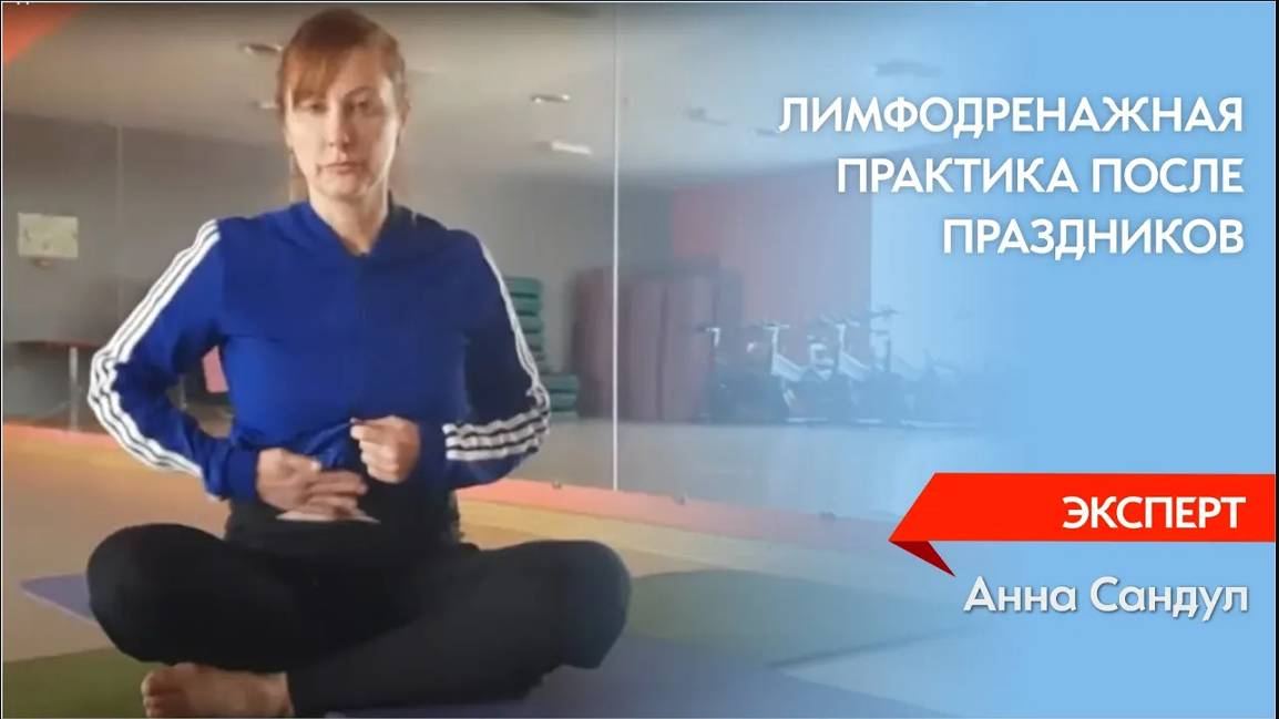 Лимфодренажная практика после праздников