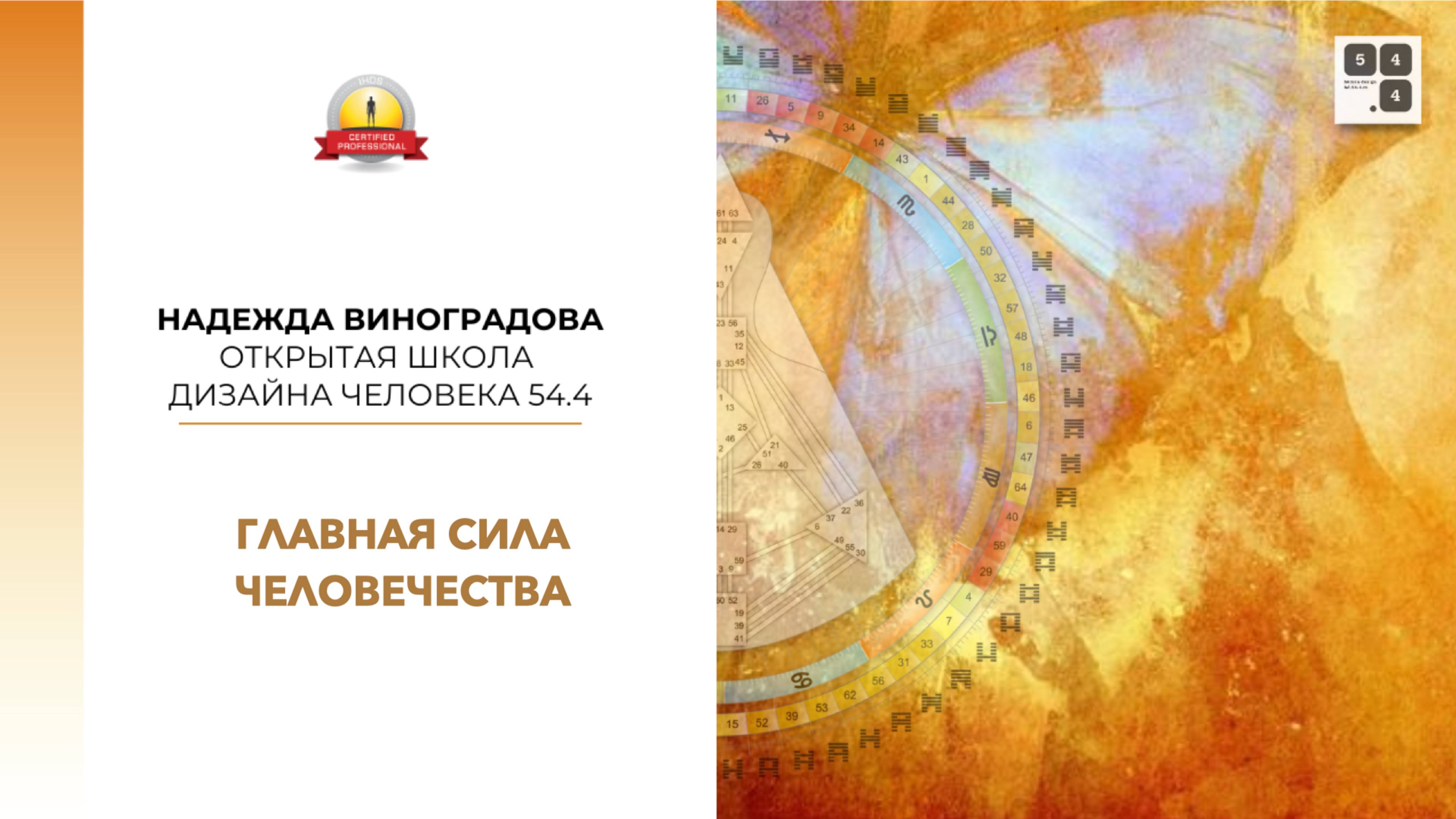 Марафон "Переход 2027" День 10. Главная сила человечества