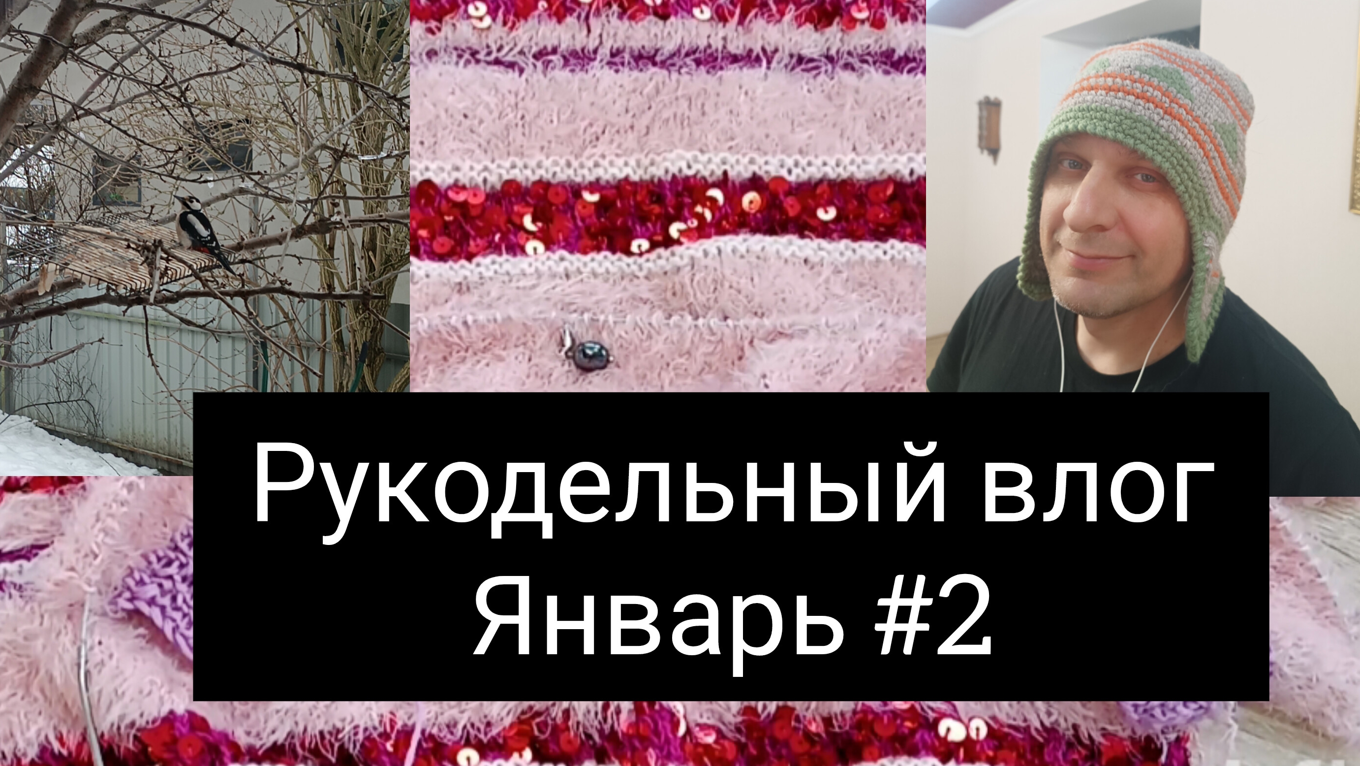 рукодельный влог январь🌺#2