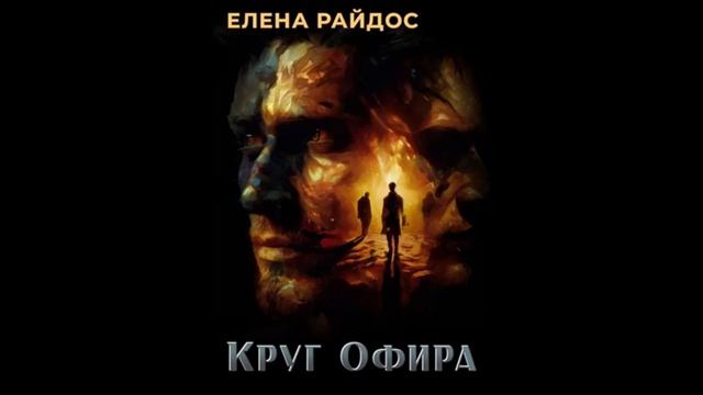 1. КРУГ ОФИРА -Пролог.Глава 1- Елена Райдос