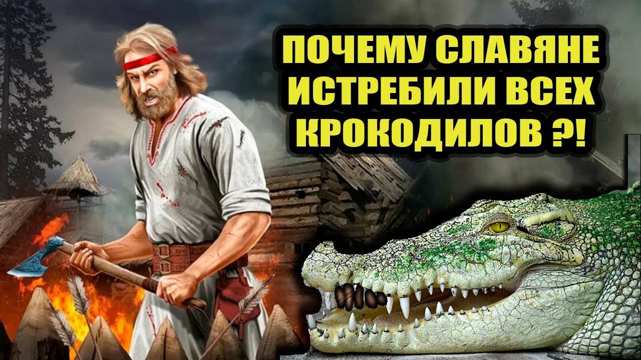 Крокодилы на Руси ?! И они были истреблены?