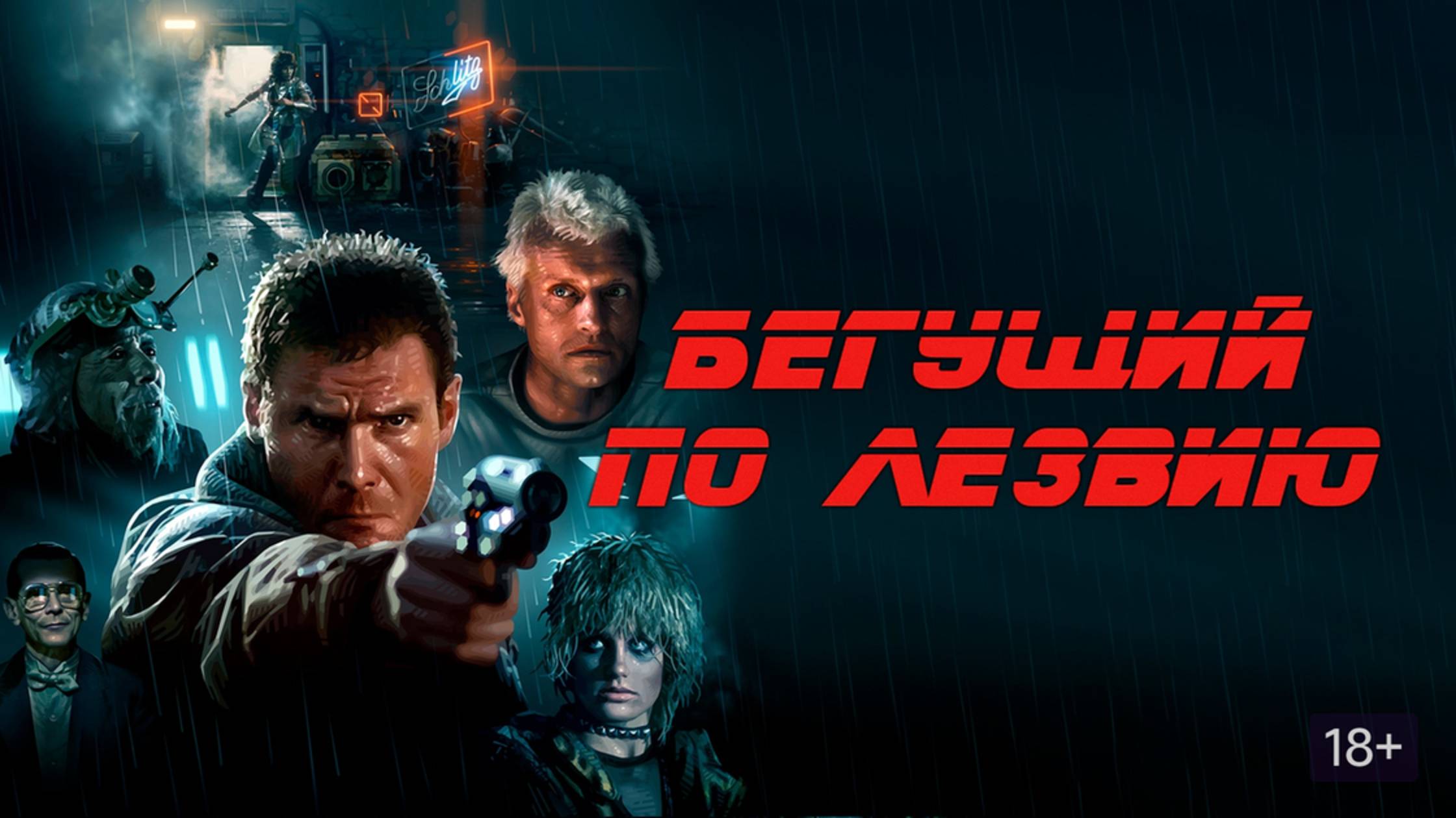 Бегущий по лезвию (1982) / Blade Runner