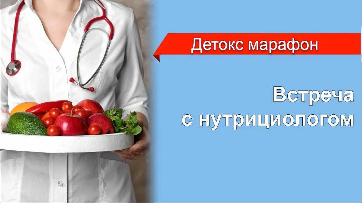 1 Встреча с нутрициологом. Марафон Детокс 2