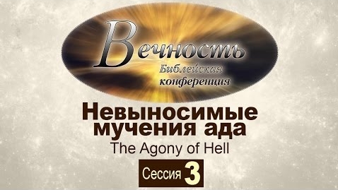 Конференция "Вечность" Сессия 3: Невыносимые мучения ада