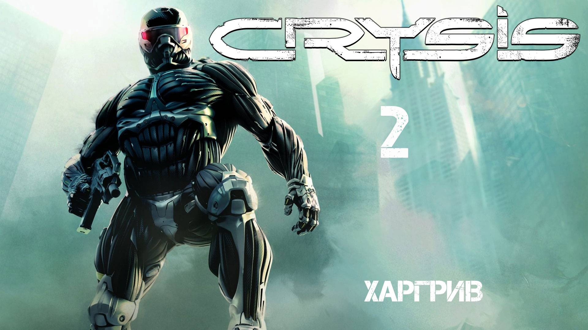 Crysis 2 Харгрив #crysis
