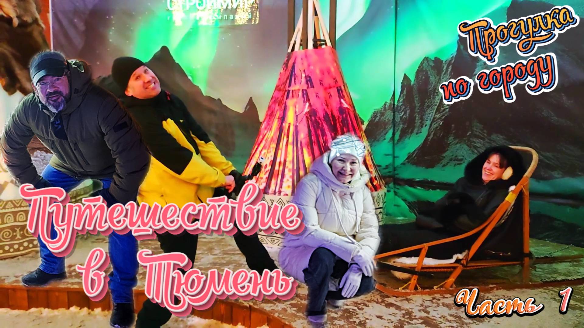 Тюмень новогодняя. Сибирь. Ночь. Часть 1