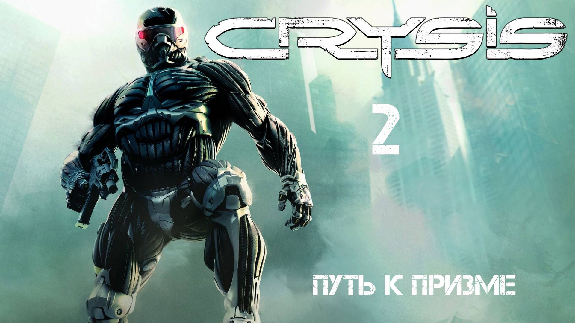 Crysis 2 Путь к Призме