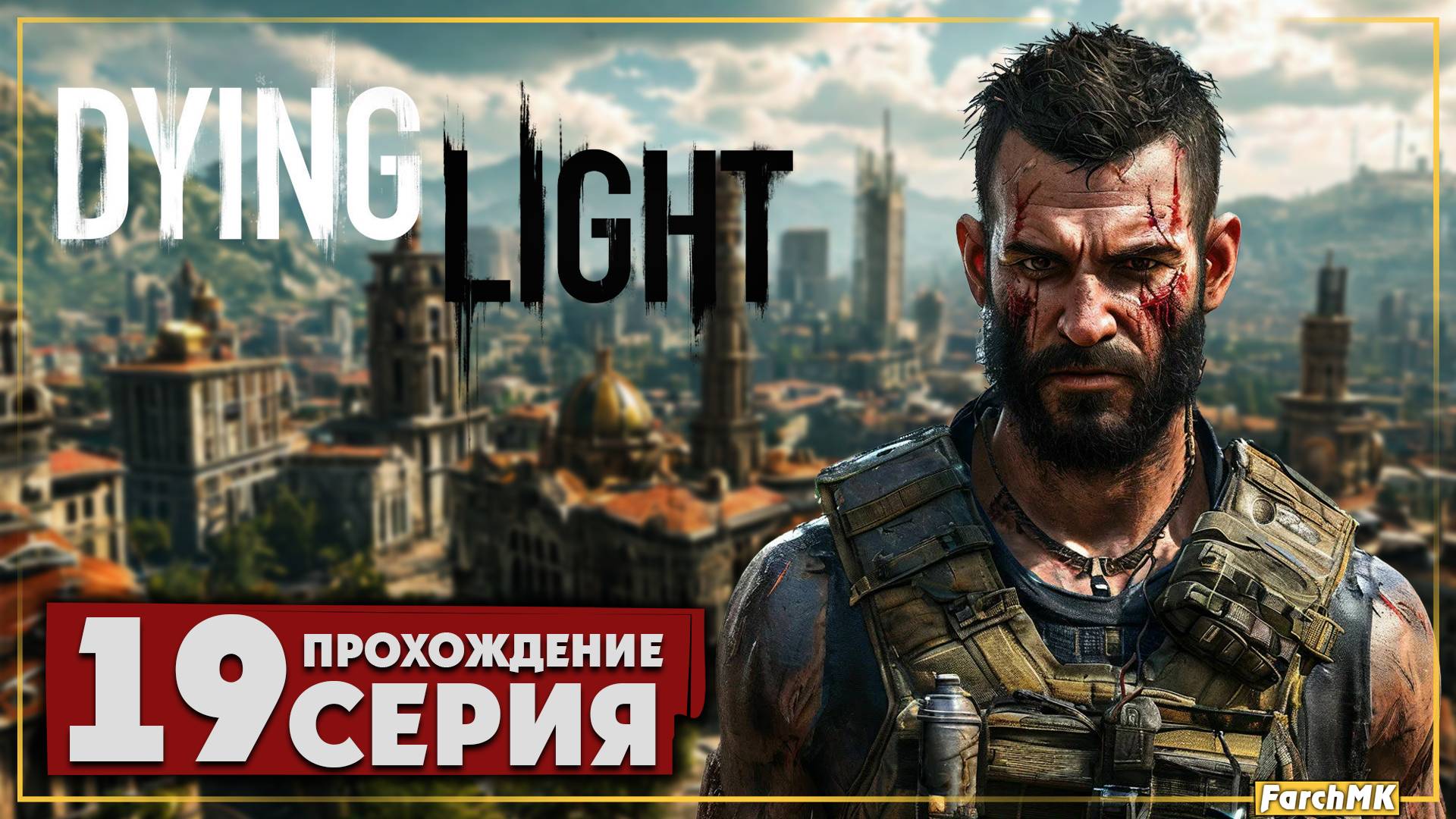 Лекарство ➤ Dying Light 🅕 Прохождение #19 | Русская озвучка | PC