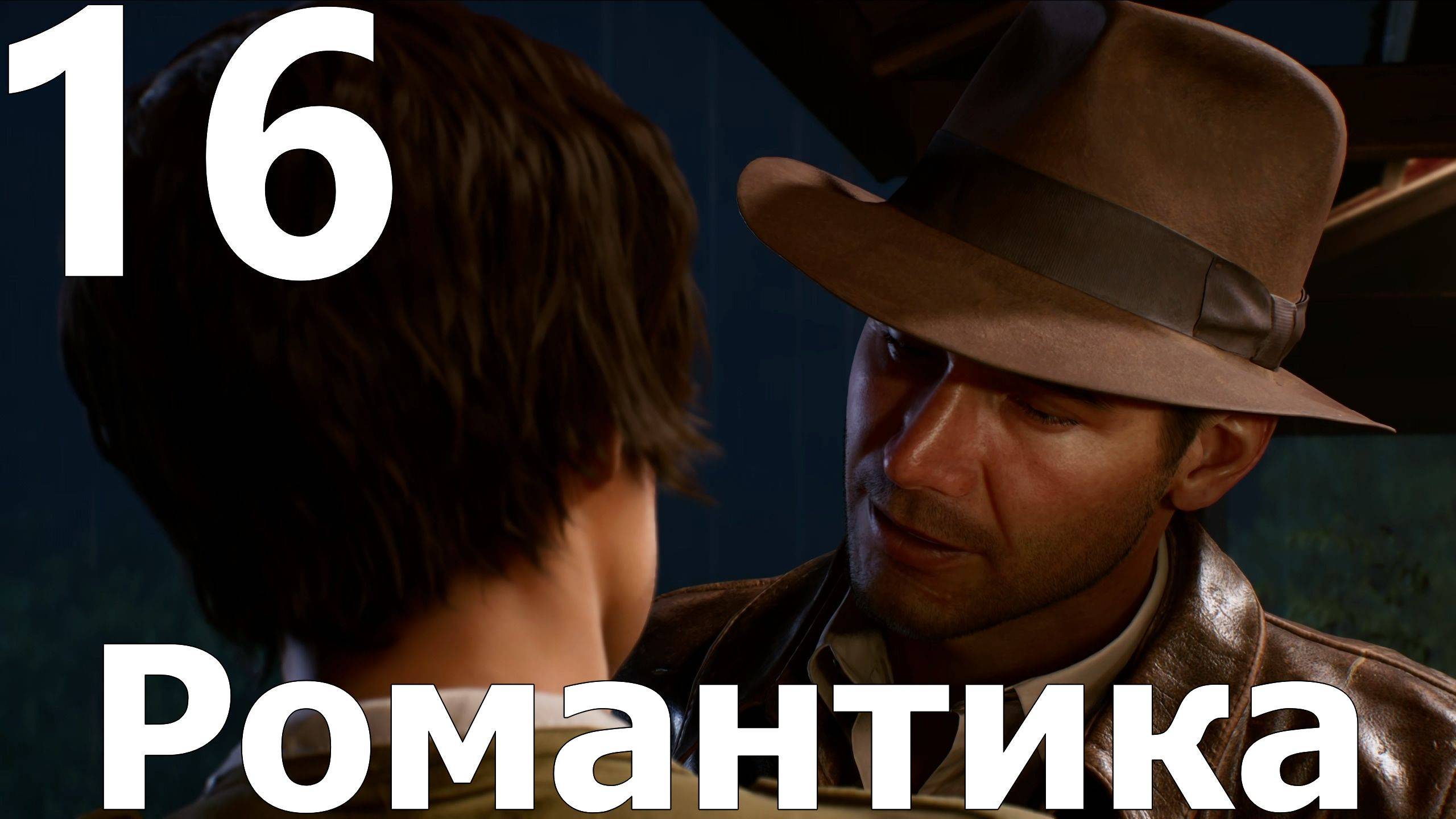 Прохождение Indiana Jones and the Great Circle №16 - Романтика