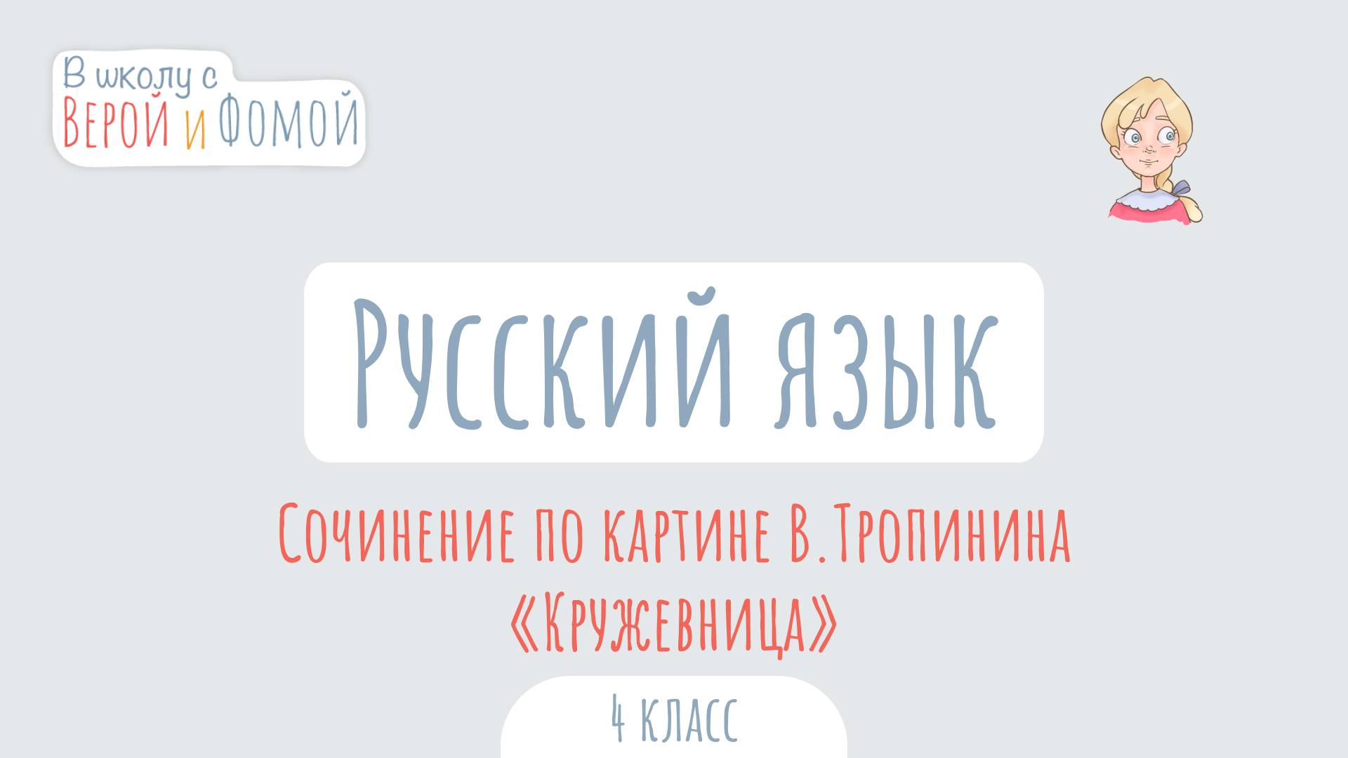Сочинение по картине В. Тропинина «Кружевница». Русский язык (аудио). В школу с Верой и Фомой