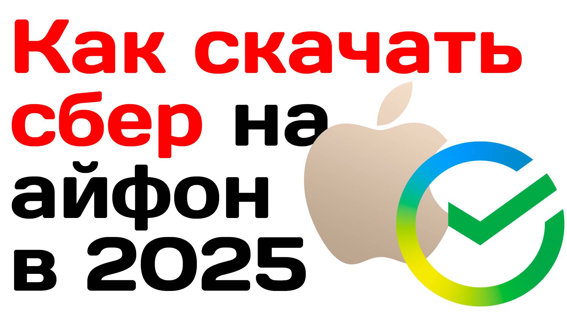 Как скачать сбер на айфон в 2025 году. Инструкция
