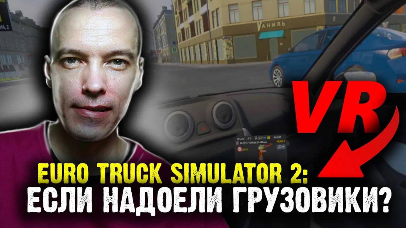 Впечатления от Lada Granta в ETS 2 с рулем G923 и VR PICO 4!