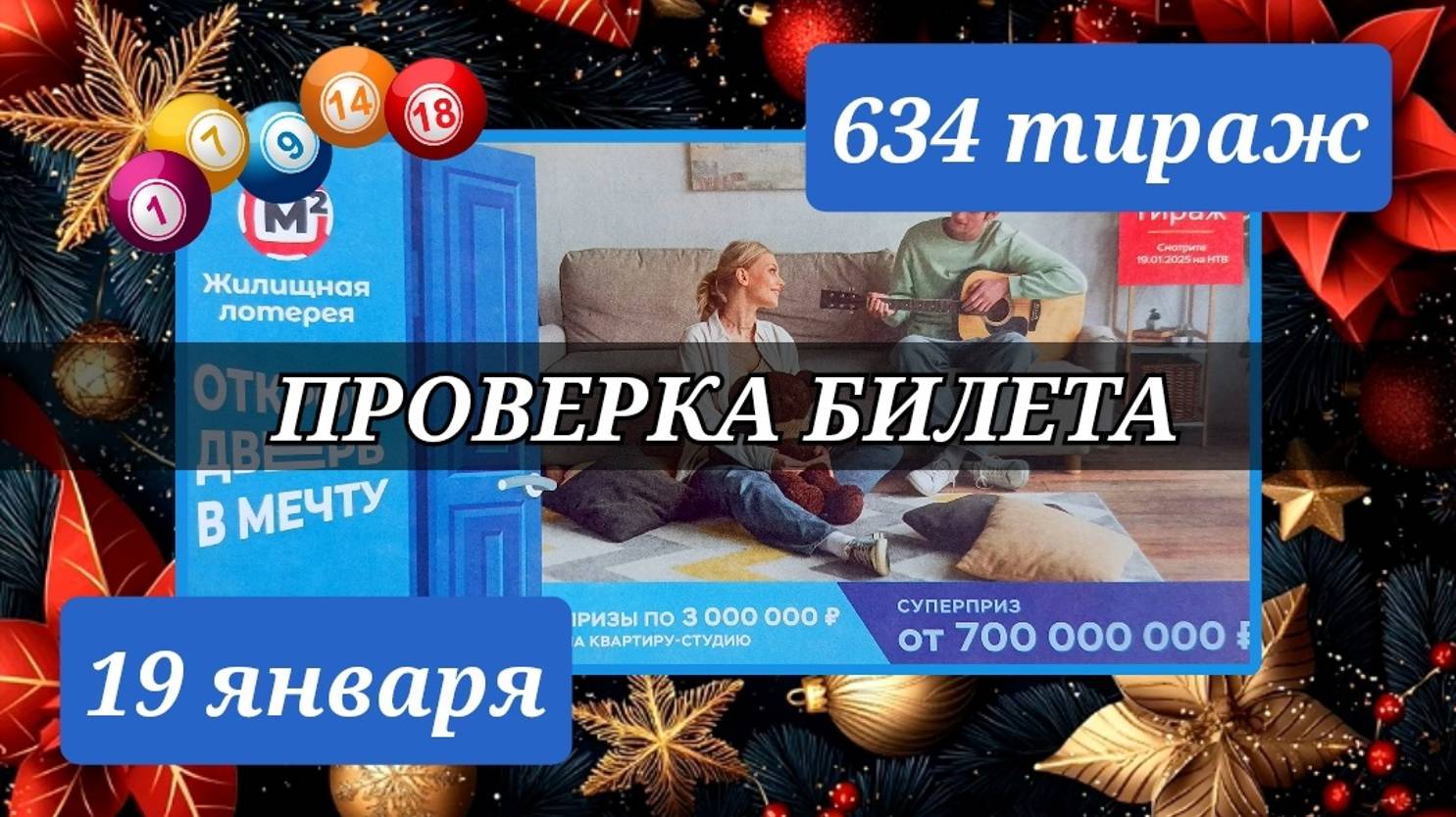 Проверяю билет ЖИЛИЩНАЯ ЛОТЕРЕЯ 634 тираж 19 января.