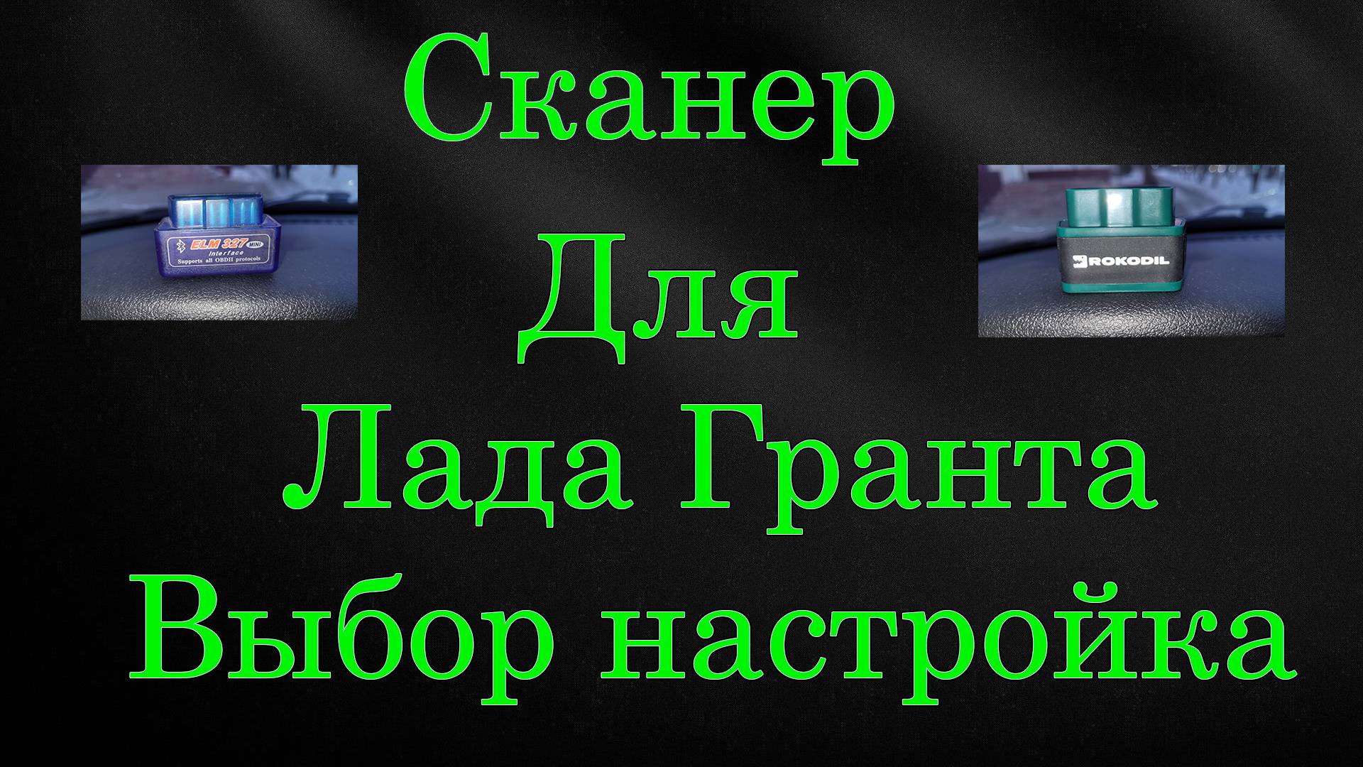 Сканер для Лада Гранта ELM 327, Rokodil с 2023 гв выбор и настройка
