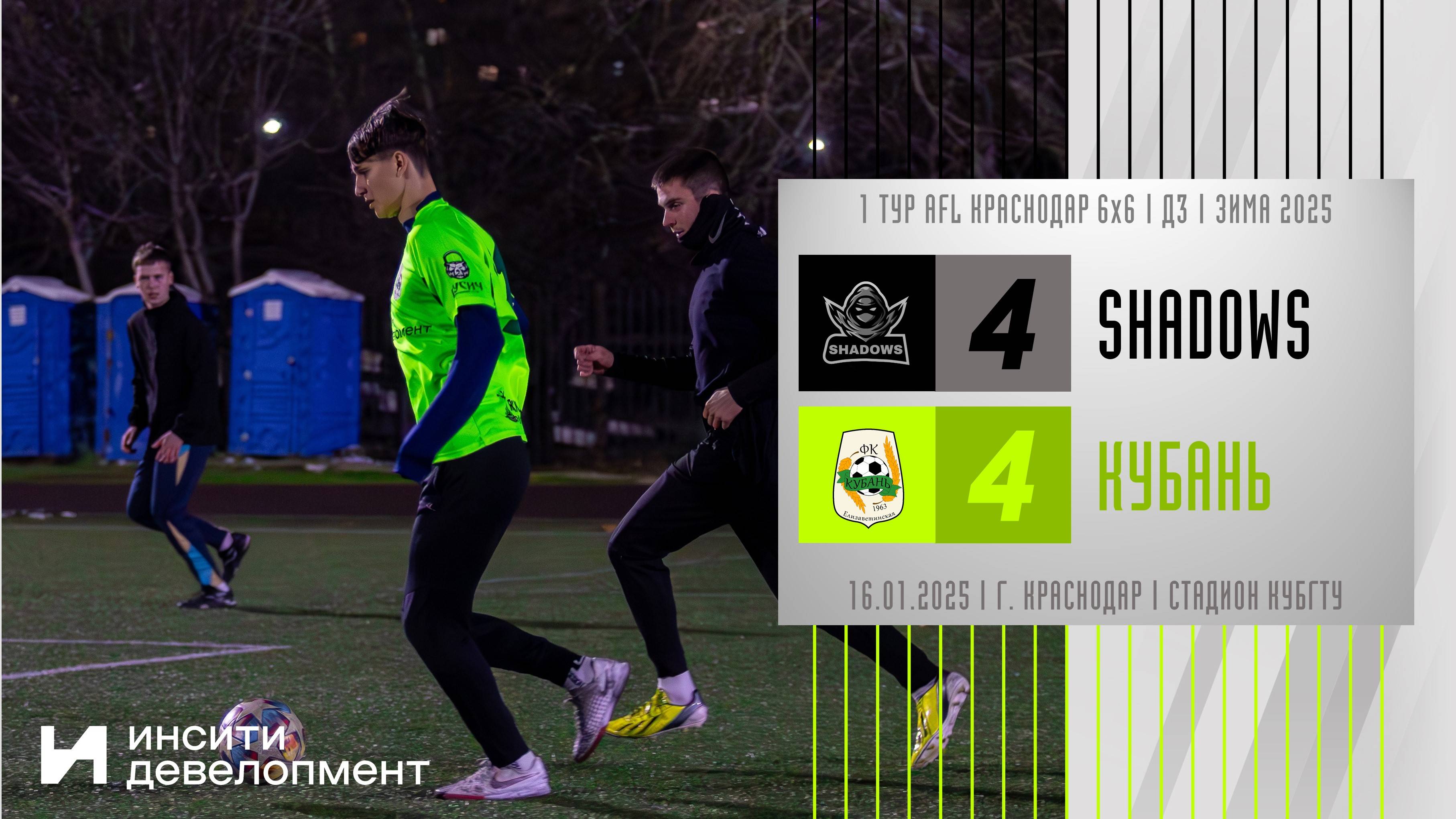 Shadows - Кубань | 16.01.2025