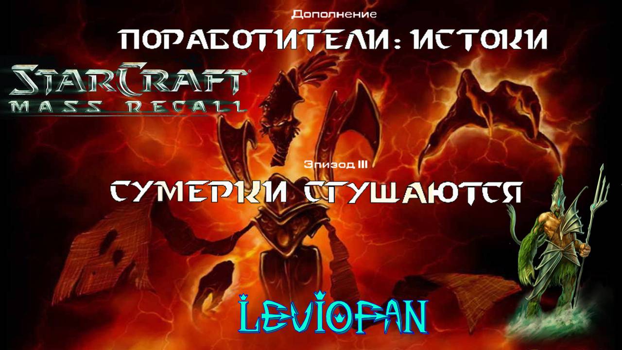 StarCraft Mass Recall Поработители: Истоки. Эпизод 3 - Сумерки сгущаются. Миссия 6b - Вечная пустота