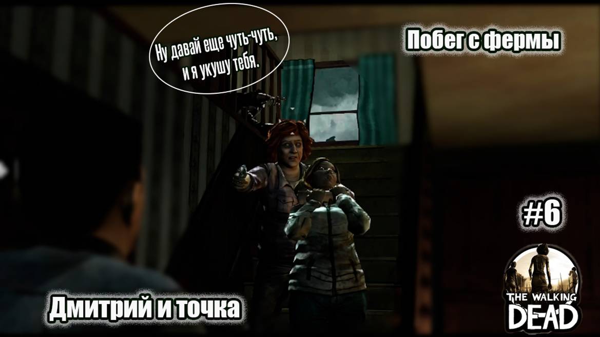 The Walking Dead 6 серия - Побег с фермы / Дмитрий и точка