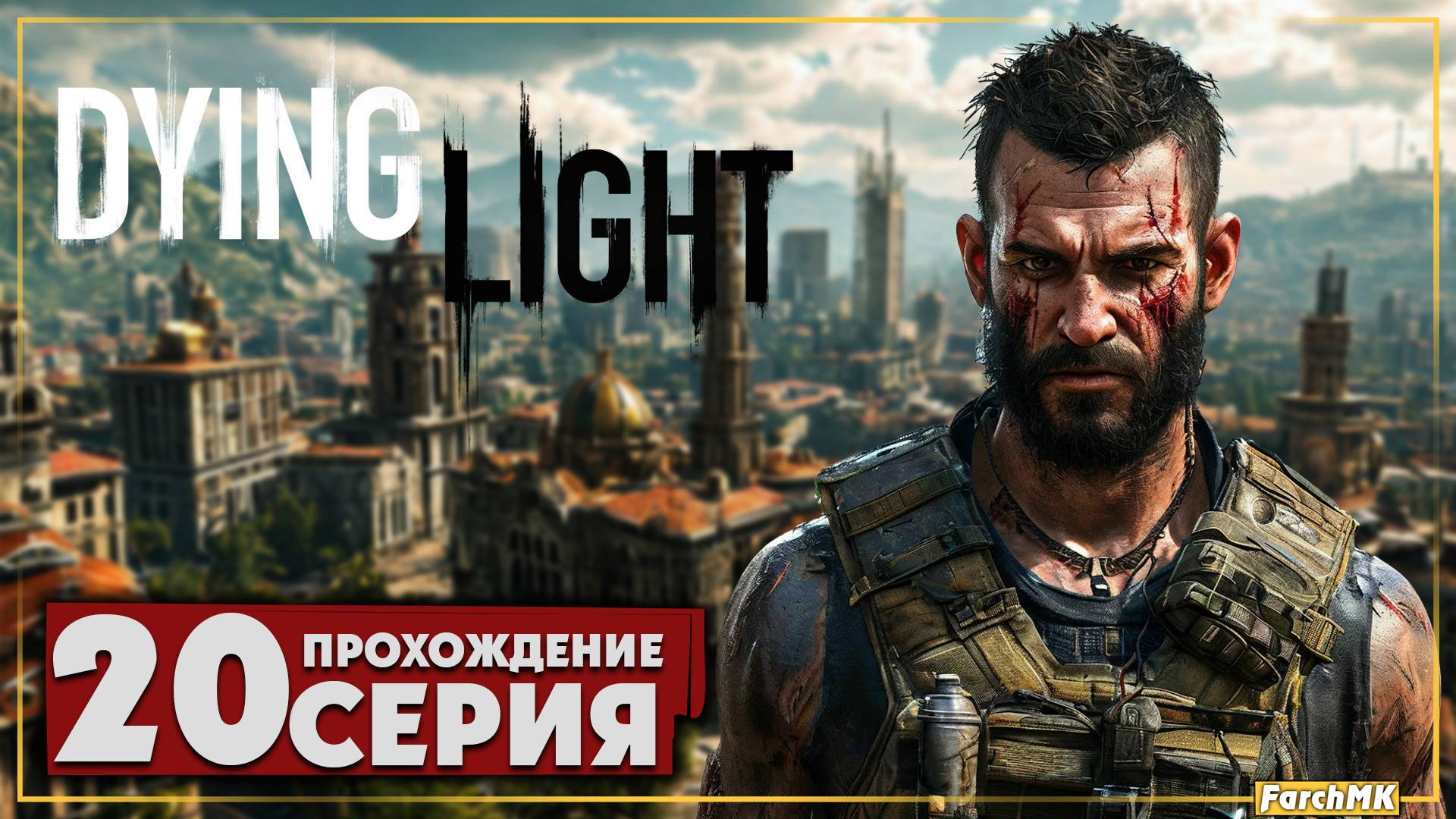 Тень короля ➤ Dying Light 🅕 Прохождение #20 | Русская озвучка | PC