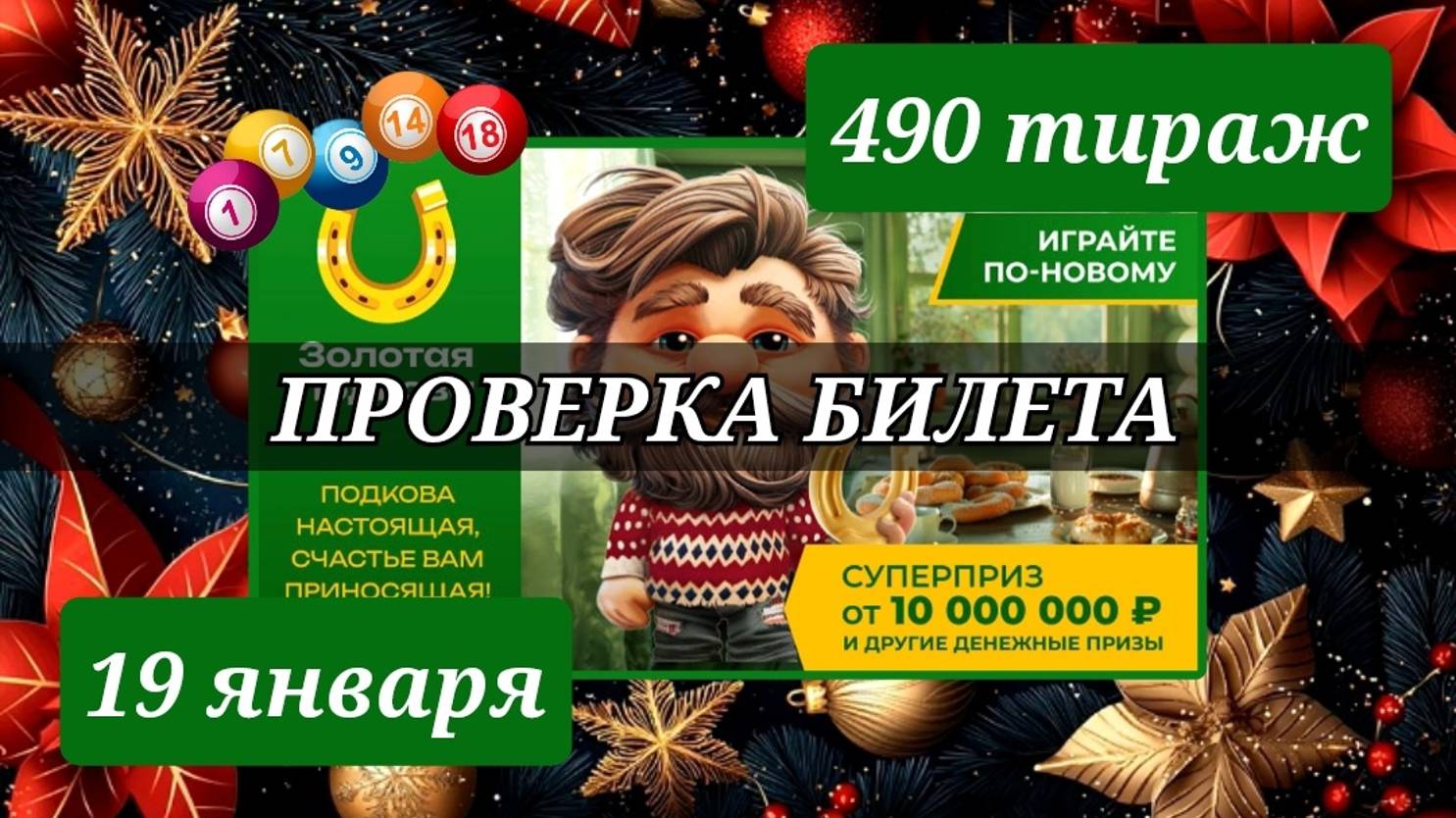 Проверяю билет ЗОЛОТАЯ ПОДКОВА 490 тираж 19 января.