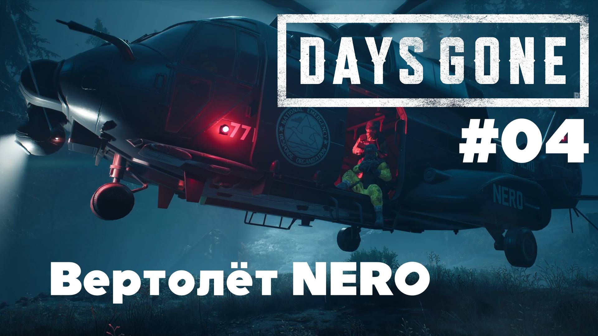 Days Gone: Вертолёт NERO #04