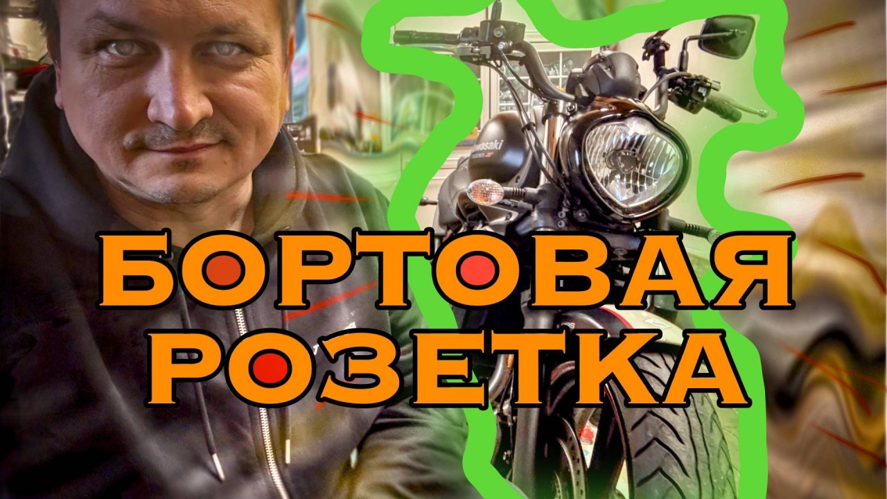 Устанавливаю бортовую розетку на Kawasaki Vulcan S