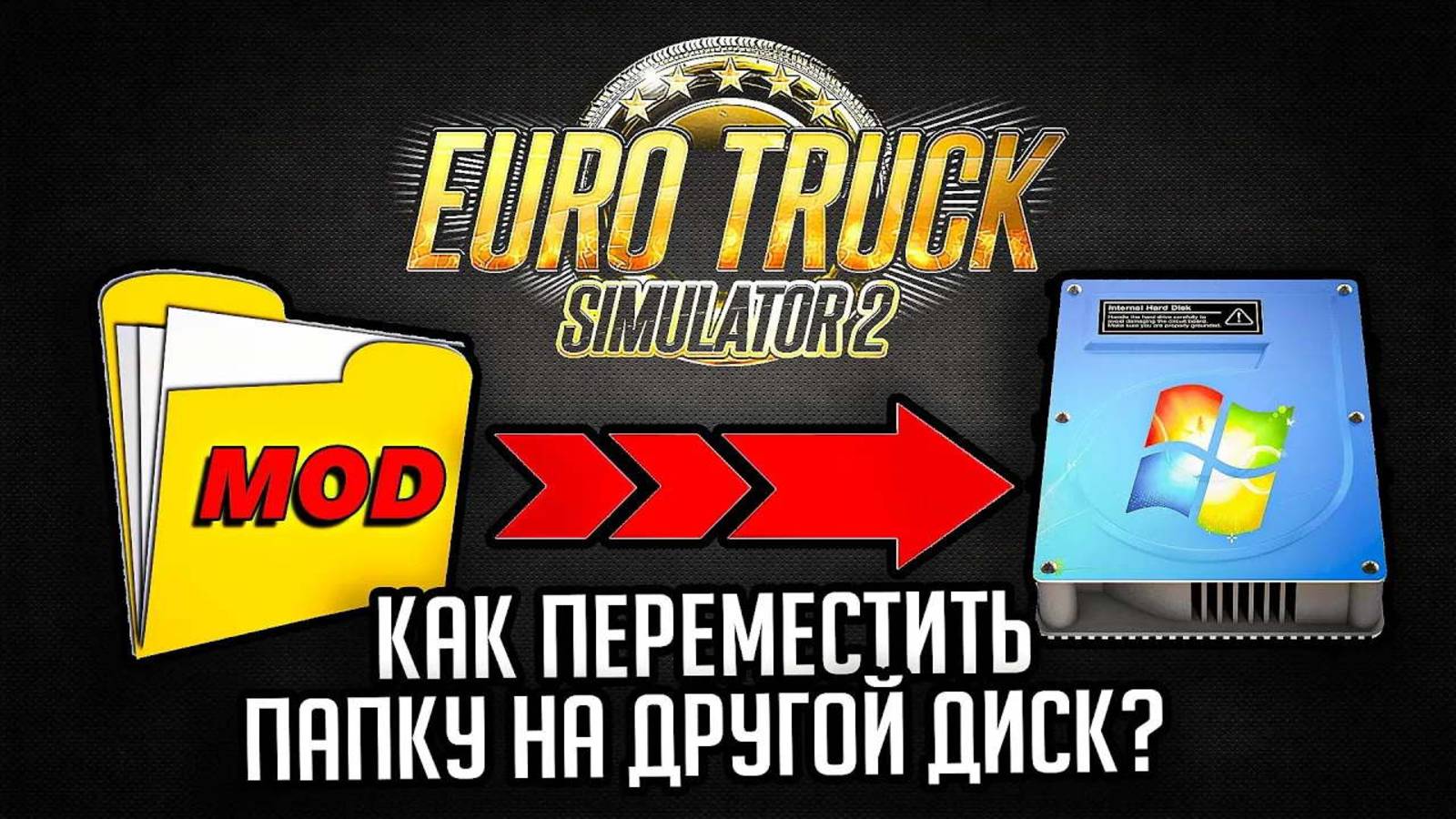 Как ПЕРЕМЕСТИТЬ папку MOD из ETS2 на другой диск?