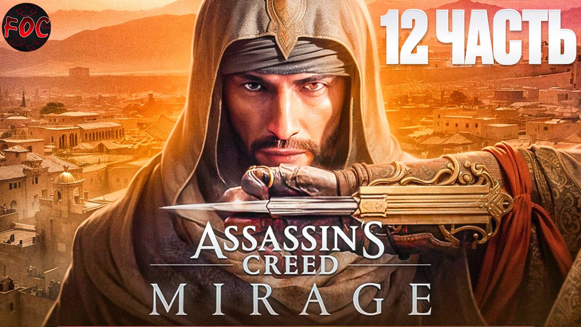 Assassin’s Creed Mirage | Игрофильм 12 | Ассасинс Крид Мираж | FOC