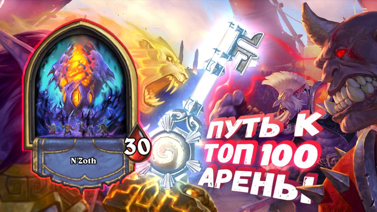 БЕСКОНЕЧНЫЙ 8/8 С ПРОВОКАЦИЕЙ В ЛИГЕ БОМЖЕЙ!  | Арена | Hearthstone