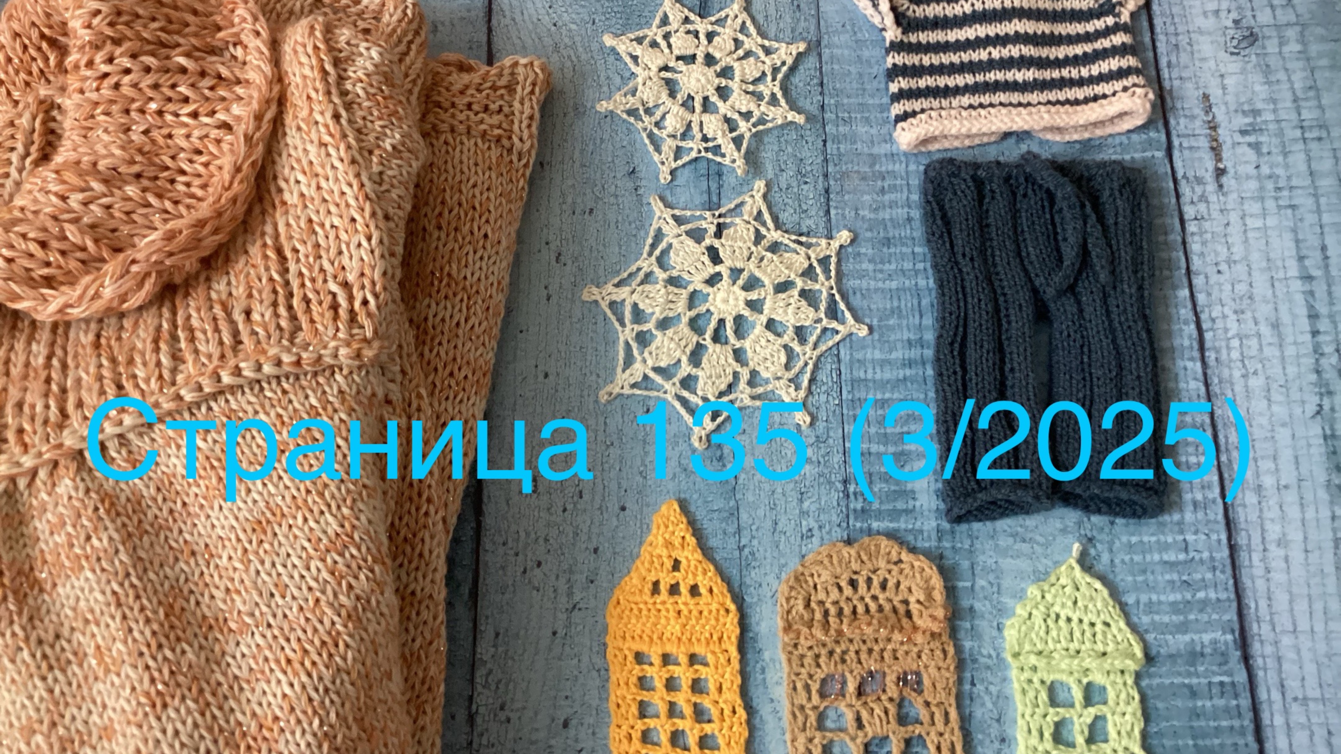 Вязальный дневничок. Страница 135 (3/2025).