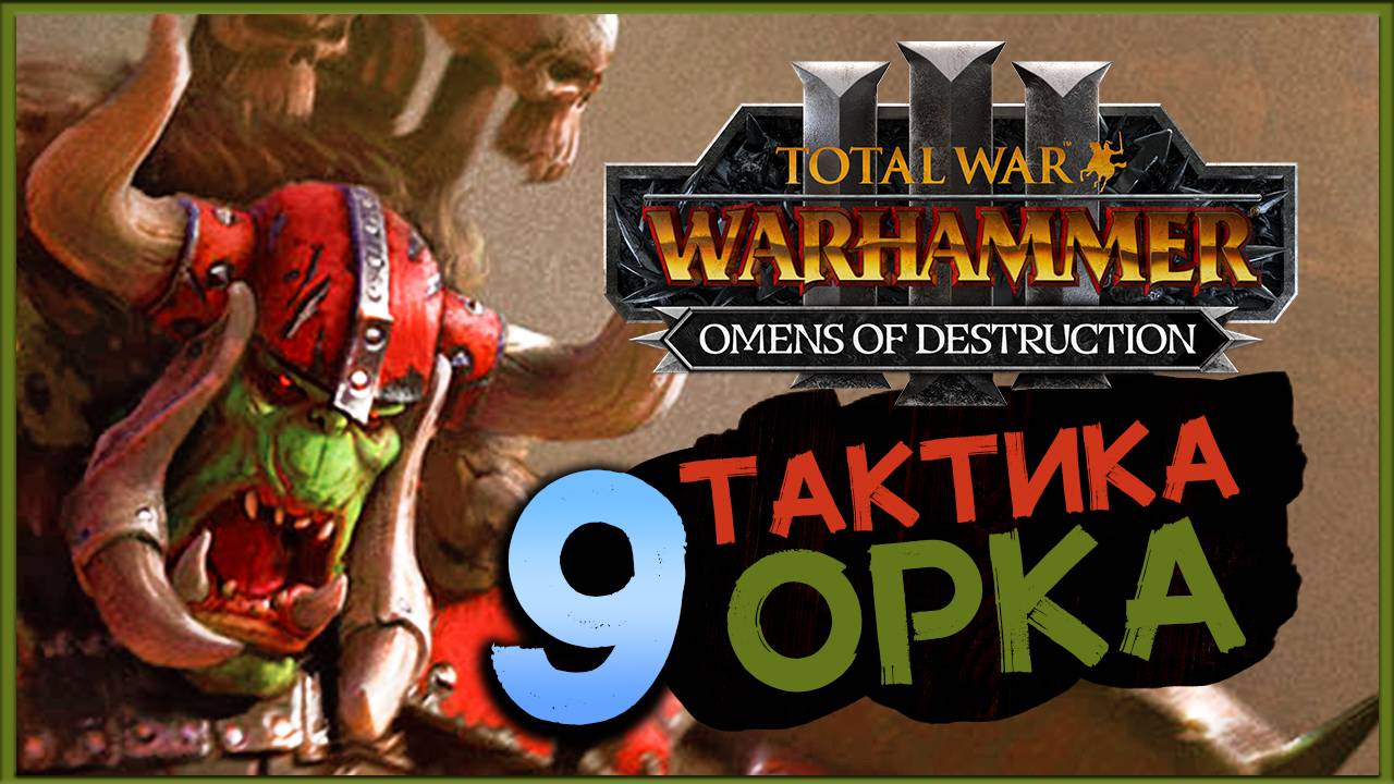 Горбад и тактика орков в Total War Warhammer 3 Omens of Destruction - часть 9