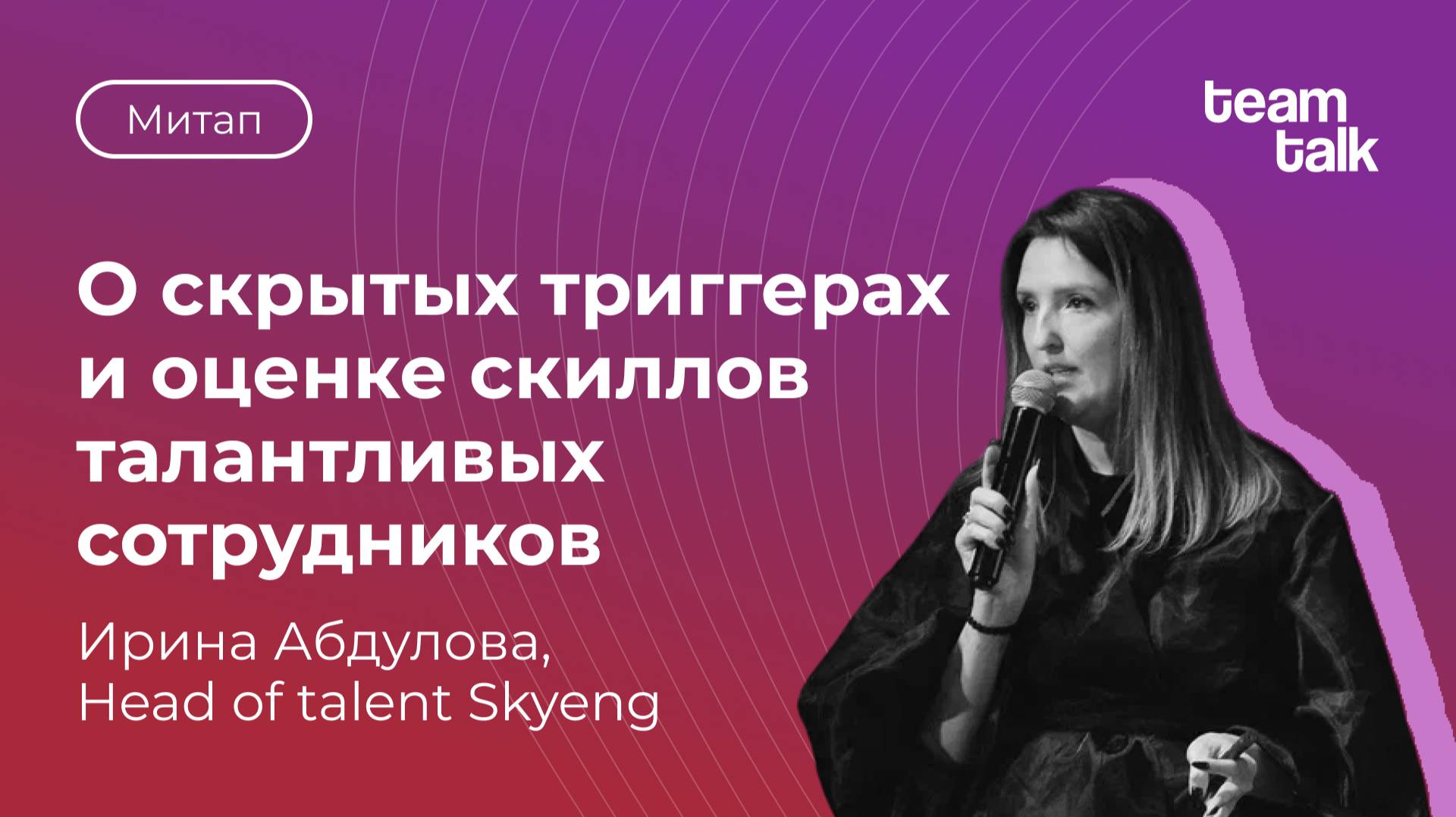 Митап HR-комьюнити teamtalk 26 ноября 2024