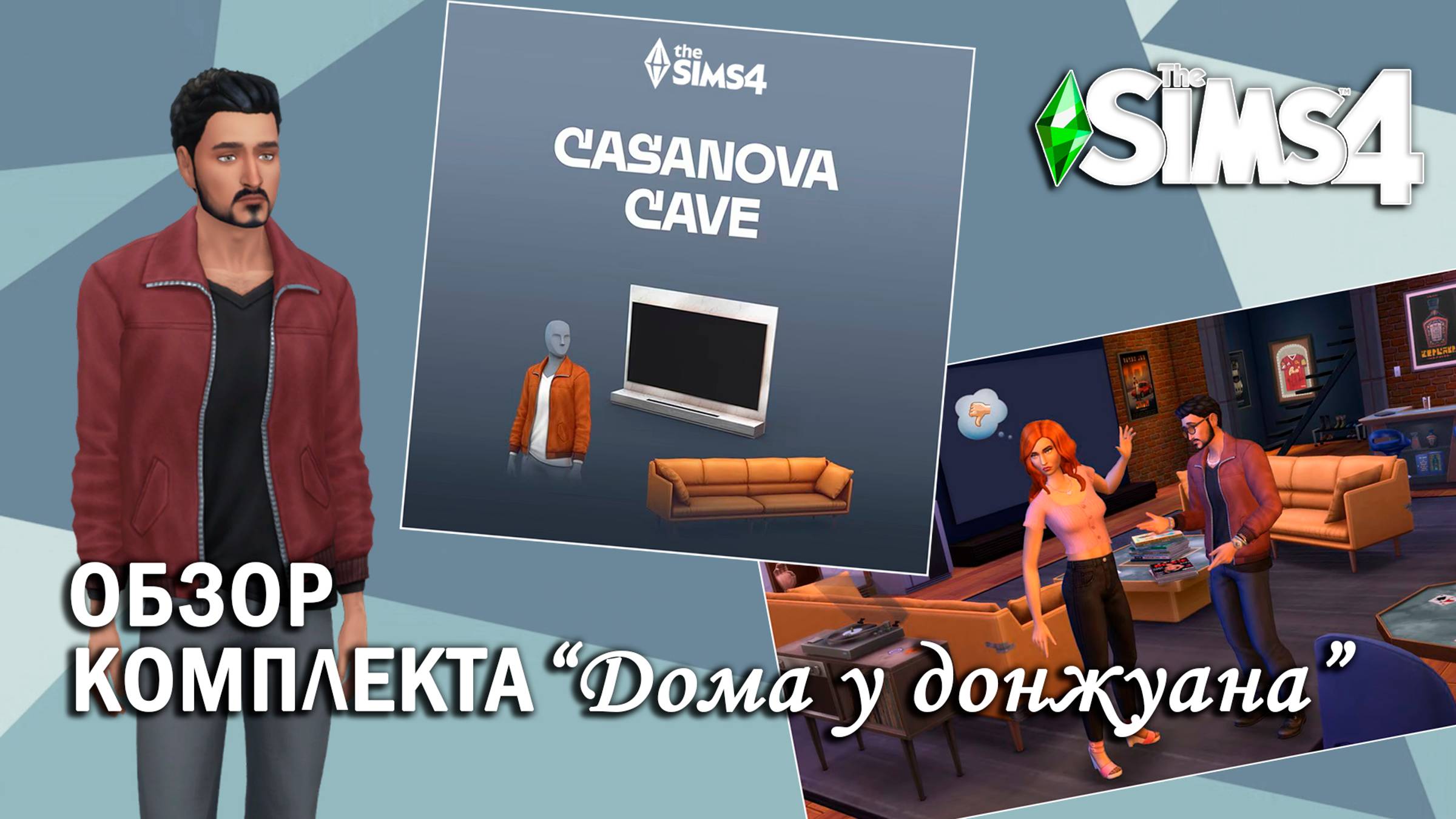 ОБЗОР комплекта "ДОМА У ДОНЖУАНА" ⫽  ◊ THE SIMS 4