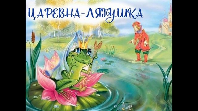 Царевна-лягушка