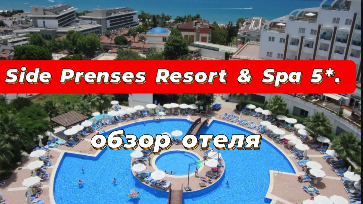 Side Prenses Resort & Spa 5*. Обзор отеля
