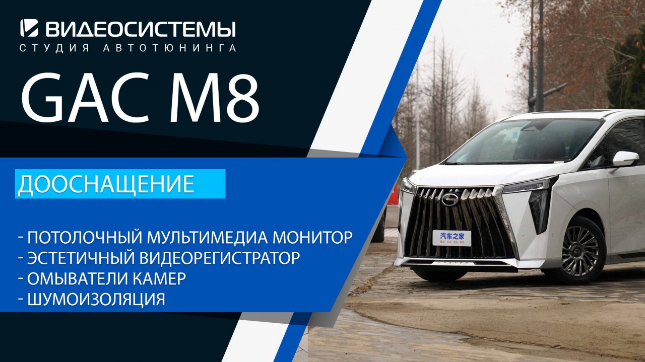 Дооснащение GAC M8. Потолочный мультимедиа монитор, омыватели камер, эстетичный видеорегистратор...