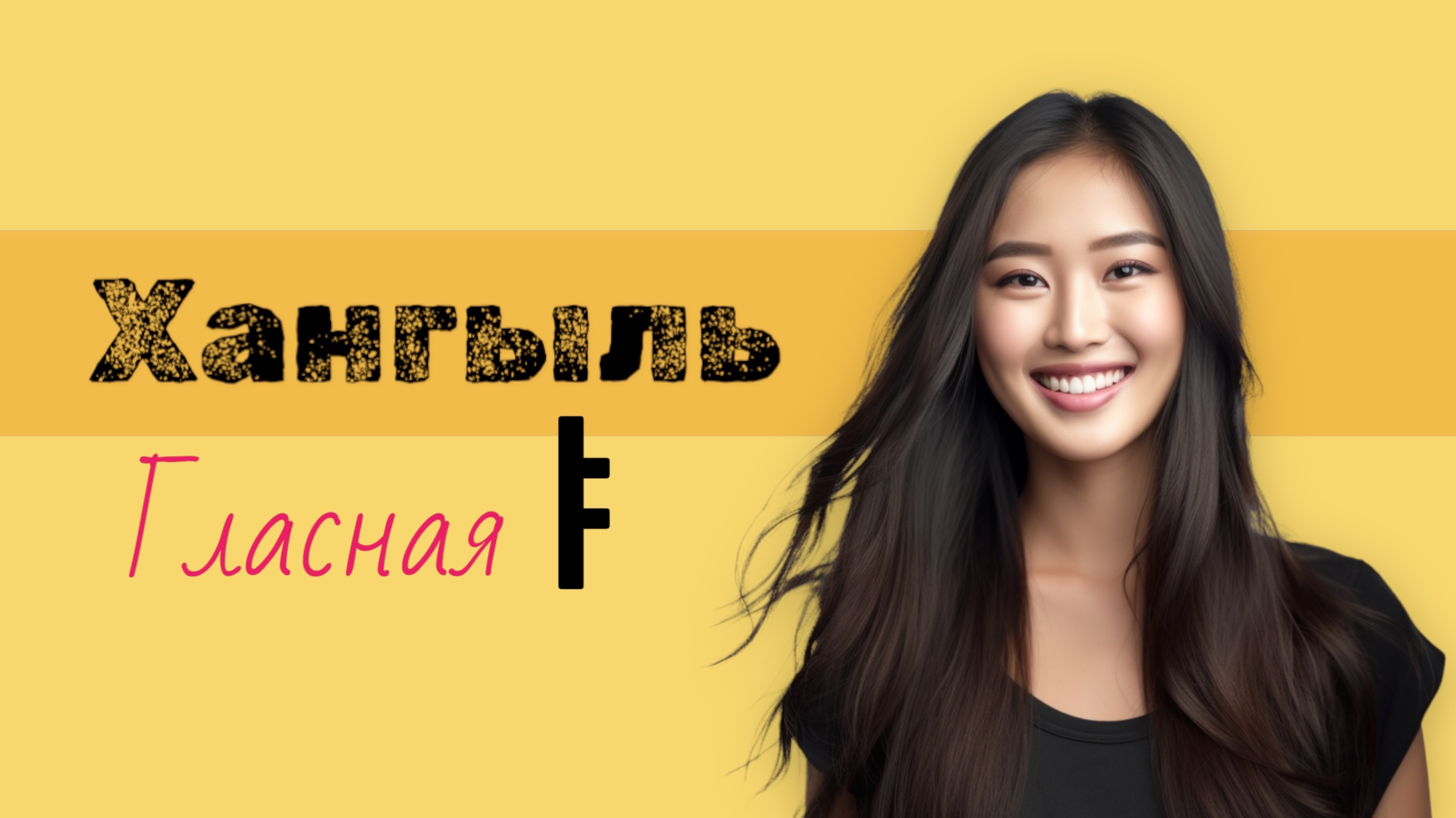 Корейский алфавит Хангыль. Пишем гласную ㅑ